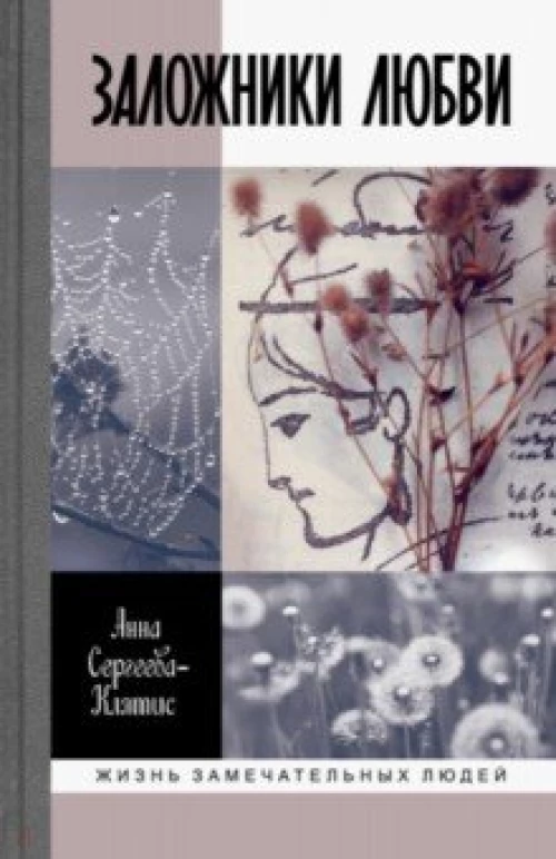 ЖЗЛ. Заложники любви (16+)