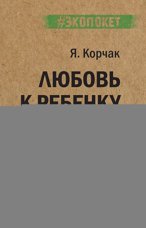 Любовь к ребенку