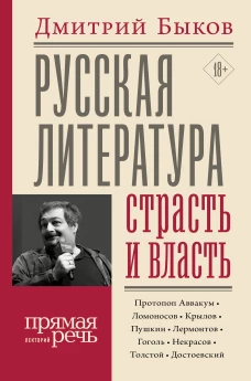 Русская литература страсть и власть