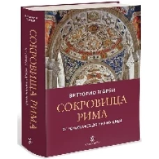  Сокровища Рима: от Ренессанса до наших дней (р1) новинка 2019 