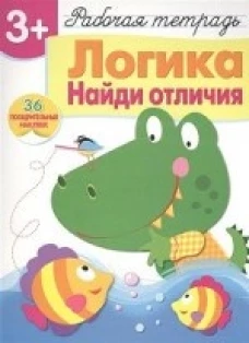 Логика. Найди отличия. Рабочая тетрадь. 36 поощрительных наклеек