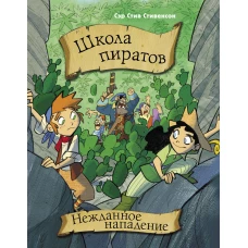 Школа пиратов. Нежданное нападение