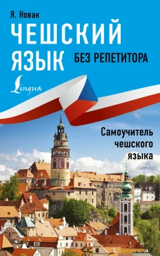 Чешский язык без репетитора. Самоучитель чешкого языка