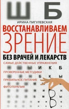 Восстанавливаем зрение без врачей.