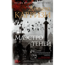 Маэстро теней. Цикл Маркус и Сандра. Кн.3