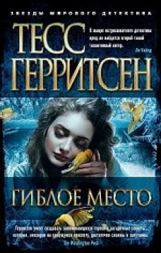 Гиблое место