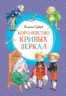 Королевство кривых зеркал