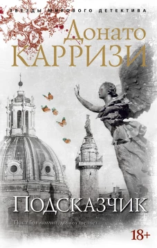 Подсказчик. Цикл Мила Васкес. Кн.1 (
