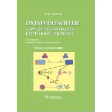 Иммунология:структура и функции иммунной системы. Учебное пособие