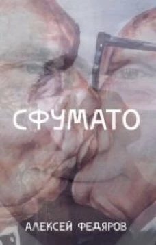  Сфумато 