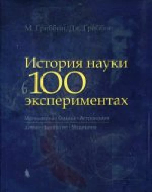  История науки в 100 экспериментах 