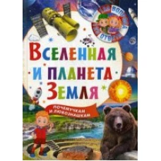  Вселенная и планета Земля 