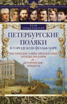 Петербургские поляки в городском фольклоре. Мистические тайны, предсказания, легенды, предания и ист