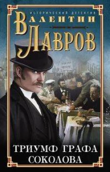 Лавров В..Триумф графа Соколова