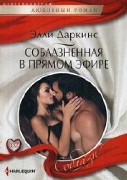 Соблазненная в прямом эфире