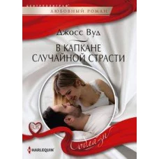 В капкане случайной страсти