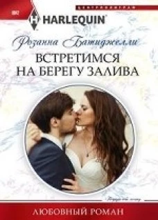 Встретимся на берегу залива