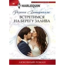 Встретимся на берегу залива