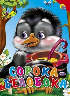 КАРТОНКА. СОРОКА-БЕЛОБОКА (КРАСНЫЙ УГОЛОК)