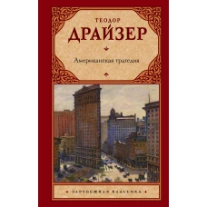 Американская трагедия