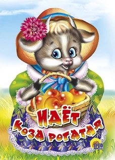 Идет коза рогатая