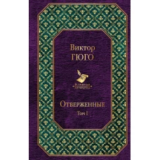 Отверженные (комплект из 2 книг)