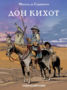 Дон Кихот