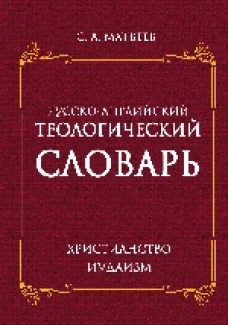 Русско - английский теологический словарь. Христианство - Иудаизм