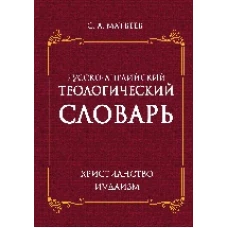 Русско - английский теологический словарь. Христианство - Иудаизм