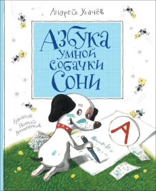 Азбука умной собачки Сони