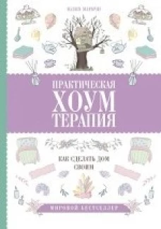 Практическая хоумтерапия: как сделать дом своим