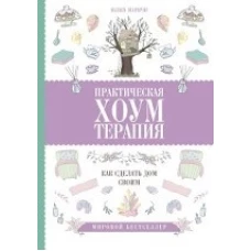 Практическая хоумтерапия: как сделать дом своим