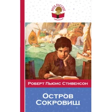 Остров Сокровищ