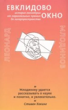 Гаятри. Евклидово окно
