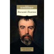 Василий Поленов