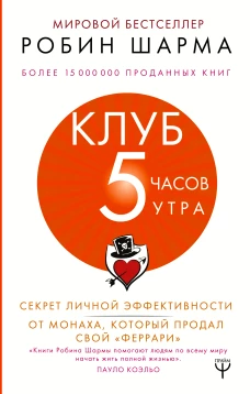 Клуб &laquo;5 часов утра&raquo;. Секрет личной эффективности от монаха, который продал свой &amp;quotферрари&amp;quot