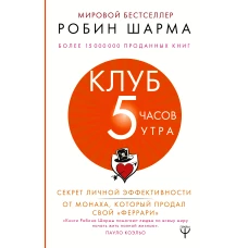 Клуб «5 часов утра». Секрет личной эффективности от монаха, который продал свой &amp;quotферрари&amp;quot