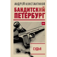 Судья
