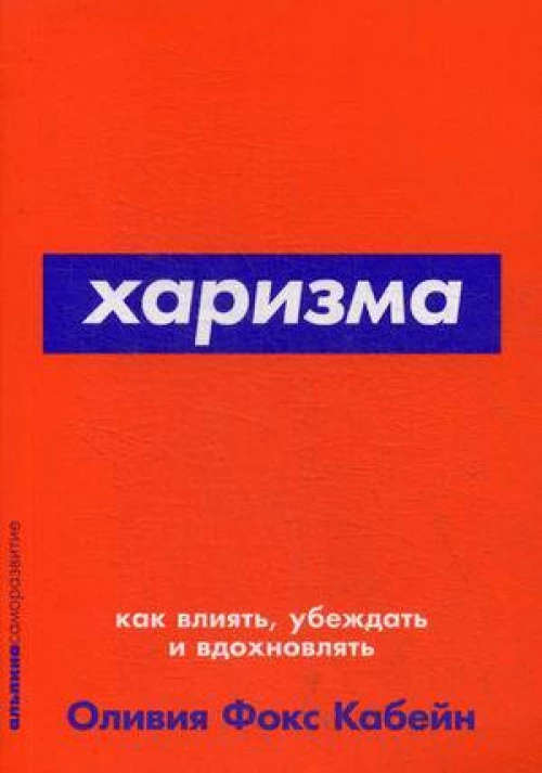 Харизма: Как влиять, убеждать и вдохновлять (Покет серия)