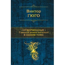 Отверженные. Главный роман писателя в одном томе