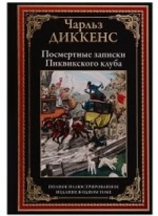 Посмертные записки Пиквикского клуба