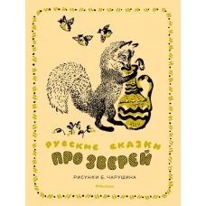 Русские сказки про зверей (иллюстр. Е. Чарушина)