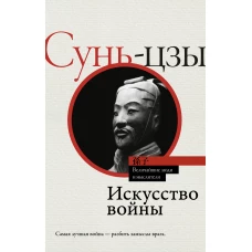 Искусство войны