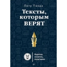 Тексты, которым верят. Коротко, понятно, позитивно
