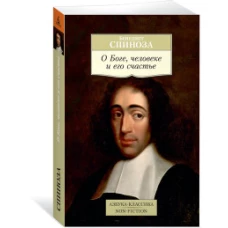 О Боге, человеке и его счастье