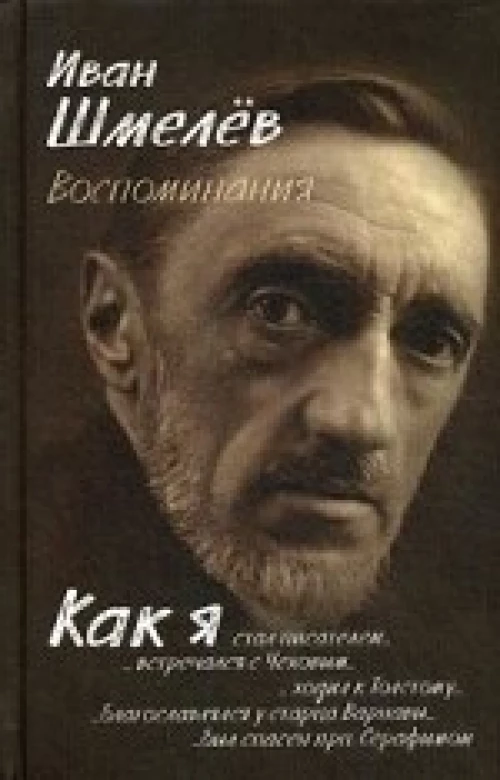 Воспоминания