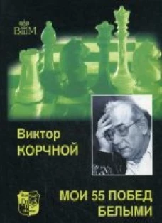  Мои 55 побед белыми 