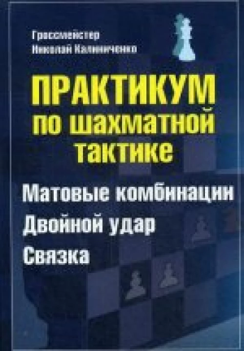  Практикум по шахматной тактике. Матовые комбинации 
