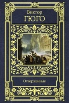 Отверженные
