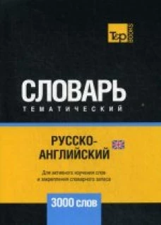 Русско-английский (британский) тематический словарь. 3000 слов